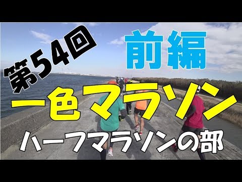 【前編】第54回一色マラソン（ハーフの部）