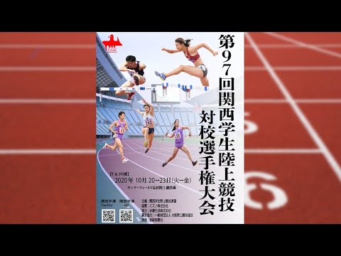 【関西インカレ】第４日目 トラック競技【97回関西学生陸上競技対校選手権大会】