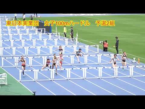 [4k] 女子100mハードル　予選全組　東日本実業団2023　栃木カンセキスタジアム　2023年5月20日