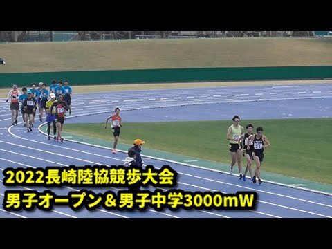 20221211長崎陸協競歩大会　男子オープン＆男子中学3000mW