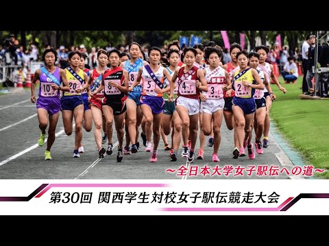 関西学生対校女子駅伝2020│ 出場チーム紹介【あすリートチャンネル】