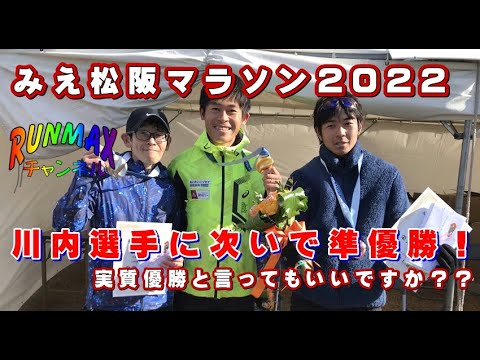 ♯063【実戦】初開催！みえ松阪マラソン2022！準優勝！優勝は川内優輝選手だから実質優勝…？