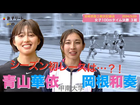 【宮崎県記録会/100ｍ】青山華依（甲南大3年） 学生ラストシーズン始まる！後輩 岡根和奏（2年）とワンツーフィニッシュも…悔しい【あすリートチャンネル】