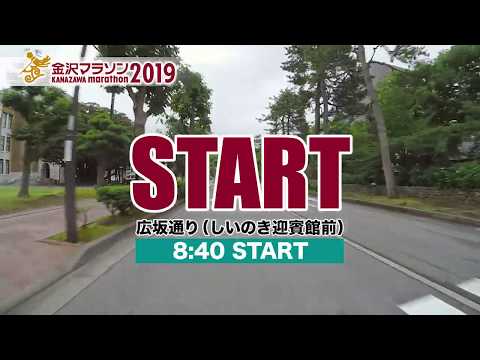 金沢マラソン2019 コース紹介動画