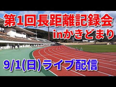 【9/1ライブ配信】第1回長距離記録会inかきどまり