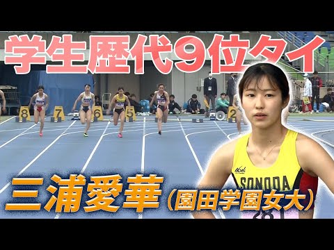 【日本学生個人選手権】三浦愛華が学生歴代9位タイの好記録！＜女子100m 準決勝＞