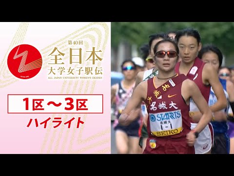 【前半ハイライト】名城大が1区から圧巻の走りでトップに 日体大&amp;立命館大し烈な2位争い 第40回全日本大学女子駅伝