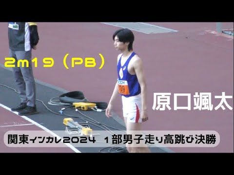原口颯太（PB）決勝 1部 男子走り高跳び 関東インカレ陸上2024