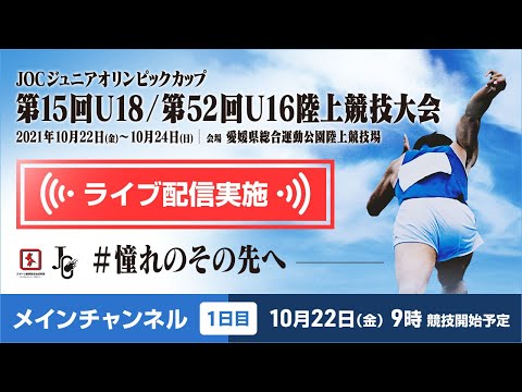 ★ライブ配信★【第15回U18 / 第52回U16 陸上競技大会】1日目メインチャンネル：10月22日（金）