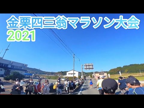 2021 金栗四三翁マラソン大会