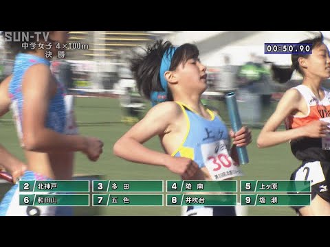 第69回兵庫リレーカーニバル 中学女子 4×100ｍ 決勝