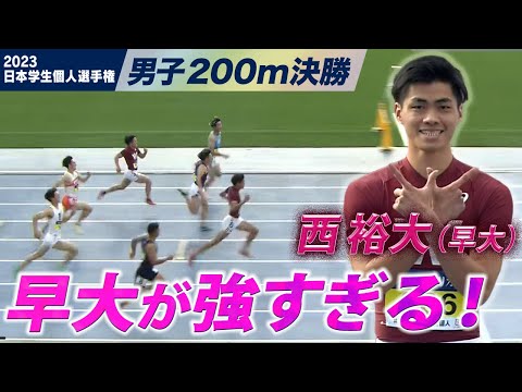 【日本学生個人選手権】今年で最後！悔いのない全力疾走！西裕大（早大）＜男子200m 決勝＞