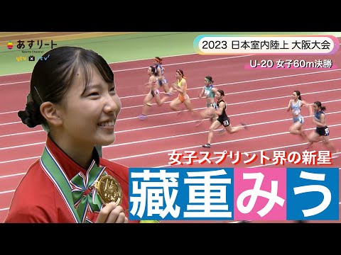 【2023 日本室内陸上 U-20女子60ｍ】高校チャンピオン 藏重みう（中京大中京高）が優勝！「甲南大学へ進学させていただきます」【あすリートチャンネル】