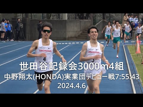 『中野翔太(HONDA)実業団デビュー戦7:55:43PB』 世田谷記録会 男子3000m4組 2024.4.6