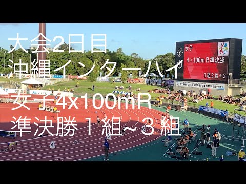 準決勝 女子4×100mR 1〜3組 沖縄インターハイ R1