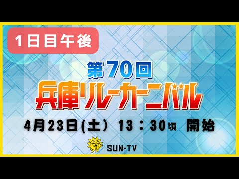 【アーカイブ】第70回兵庫リレーカーニバル（1日目午後：2022年4月23日）