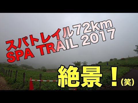 スパトレイル SPATRAIL2017　72km