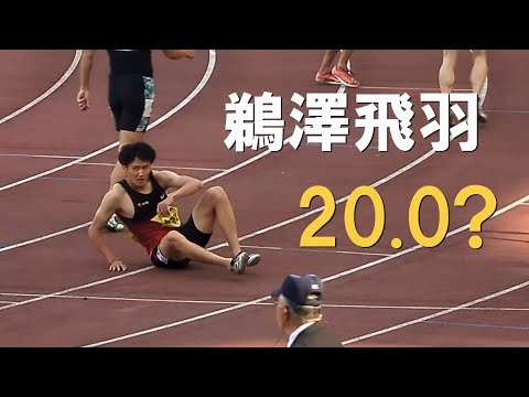 鵜澤飛羽 さらに記録更新？決勝 GP男子200m 静岡国際陸上2025