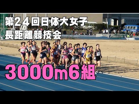 3000m6組　第24回日体大女子長距離競技会　2023年12月23日