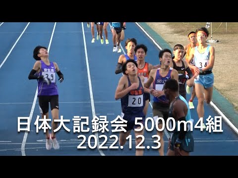 日体大記録会 5000m4組【高校生限定レース】ディビッドグレ(高知中央高)/織橋(中京高) 2022.12.3