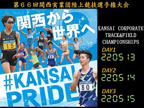 第66回関西実業団陸上競技選手権大会(1日目)