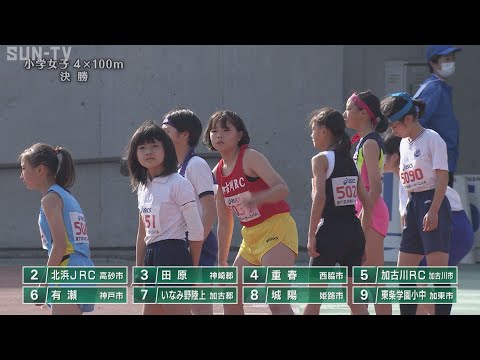 【小学女子 4×100m 決勝】第71回（2023年）兵庫リレーカーニバル