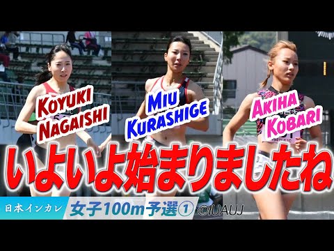 【2025日本インカレ】いよいよ開幕！日本インカレ　女子100m予選①