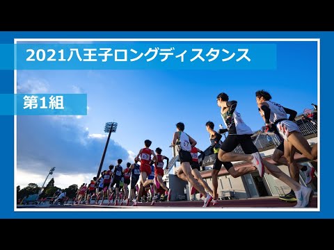 【第1組】2021八王子ロングディスタンス　レースVer.