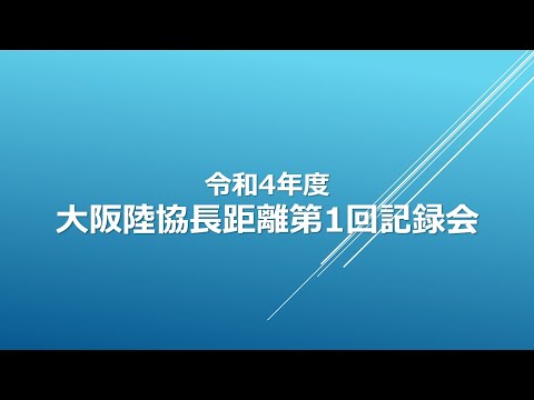 令和4年度　大阪陸協長距離第1回記録会