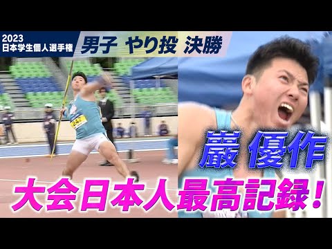 【日本学生個人選手権】巖優作 大器覚醒！ 先輩・ディーン元気を超えろ！＜男子やり投げ＞