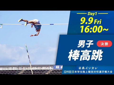 第1日目 男子棒高跳【天皇賜盃 第91回日本インカレ】