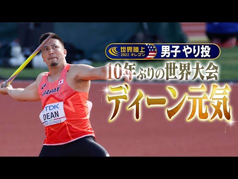 【ディーン元気】10年ぶりの世界大会で見事決勝進出！【世界陸上オレゴン 男子やり投】クセ強フォームの選手も「出場する競技間違えてないですか！？」