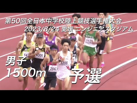 230824全日中陸上・男子1500m予選