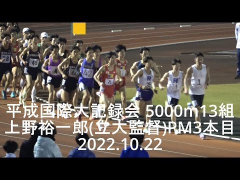 平成国際大記録会5000m13組『上野監督3本目のPM』2022.10.22