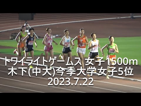 『木下紗那(中大)逆転4’22”87今季大学女子5位』トワイライトゲームス 女子1500m決勝 2023.7.22