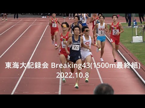 東海大記録会 Breaking43(男子1500m3組) 2022.10.8