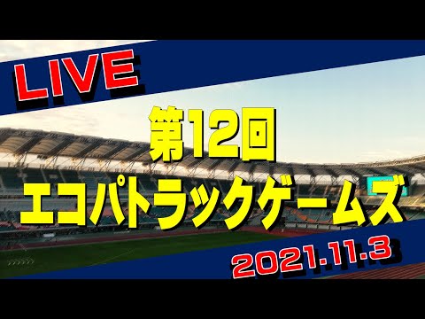 20211103 第12回エコパトラックゲームズ