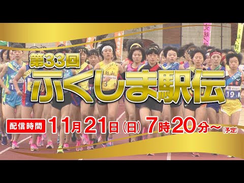 【LIVE配信】第33回 ふくしま駅伝