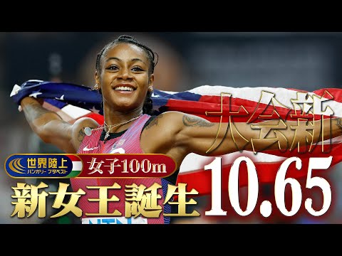 【世界最速女王決定戦】新女王誕生「大会新記録10秒65！！」【世界陸上ブダペスト／女子100m決勝】ハイライト