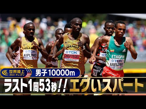 【異次元のスパート】9600m走ってからのラスト1周53秒 【世界陸上オレゴン 男子10000m決勝】 ※ノーカット