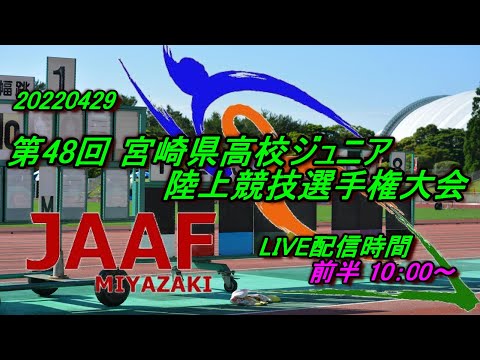 20220429第48回宮崎県高校ジュニア陸上競技選手権大会 前半