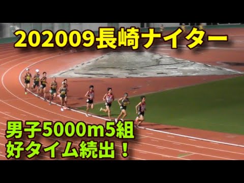 20200920長崎ナイター 男子5000m5組