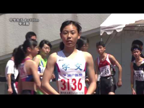 第65回兵庫リレーカーニバル　中学女子4×100準決勝