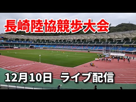 【12/10ライブ配信】2023長崎陸協競歩大会