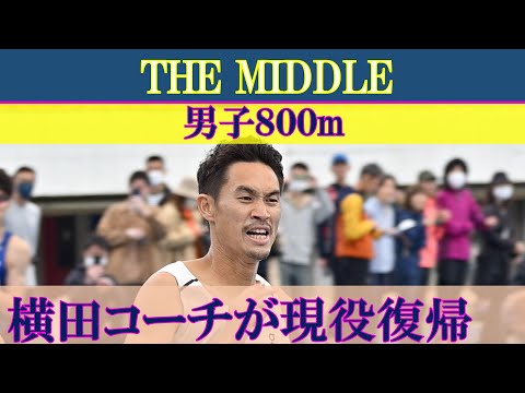 [高画質フルHD]横田コーチが現役復帰　大迫力の男子800m　THE MIDDLE　2023年4月2日