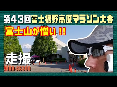 第43回富士裾野高原マラソン大会（HDR-AS300で撮影）