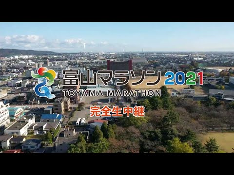 富山マラソン2021完全生中継