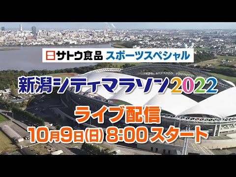 新潟シティマラソン2022～ライブ配信映像～