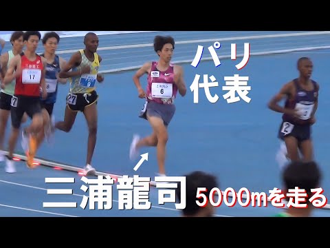 パリ代表 三浦龍司 B&amp;A 男子5000m 深川大会 2024.7.17 ホクレンディスタンス陸上