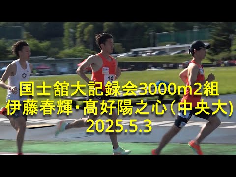 国士舘大記録会 3000m2組 伊藤・髙好(中央大) 2025.5.3